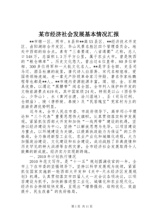 某市经济社会发展基本情况汇报