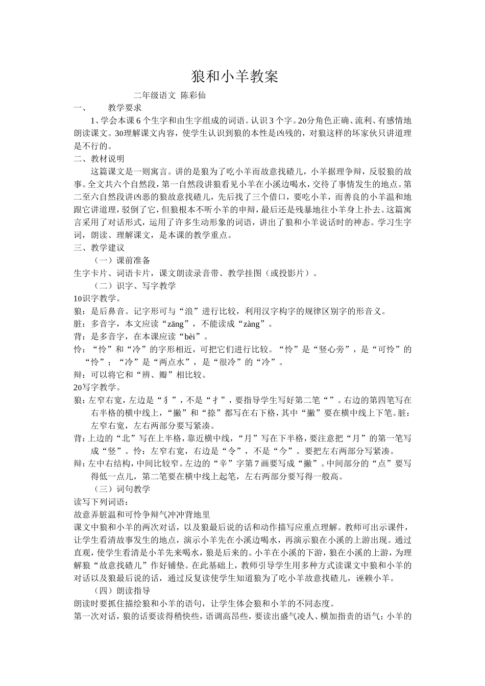 陈彩仙二年级语文课教案《狼和小羊》_第1页