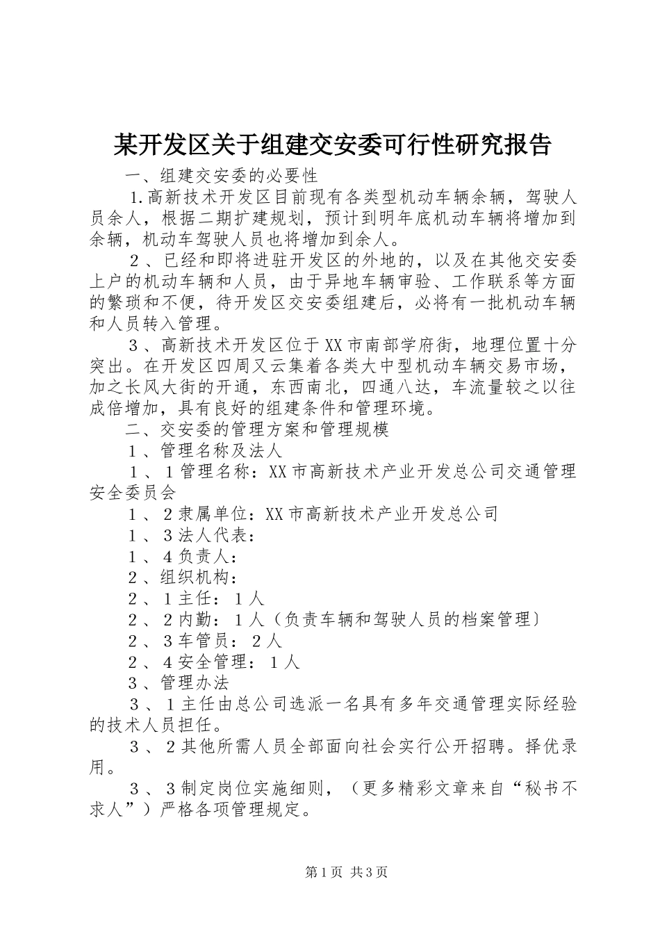 某开发区关于组建交安委可行性研究报告_第1页