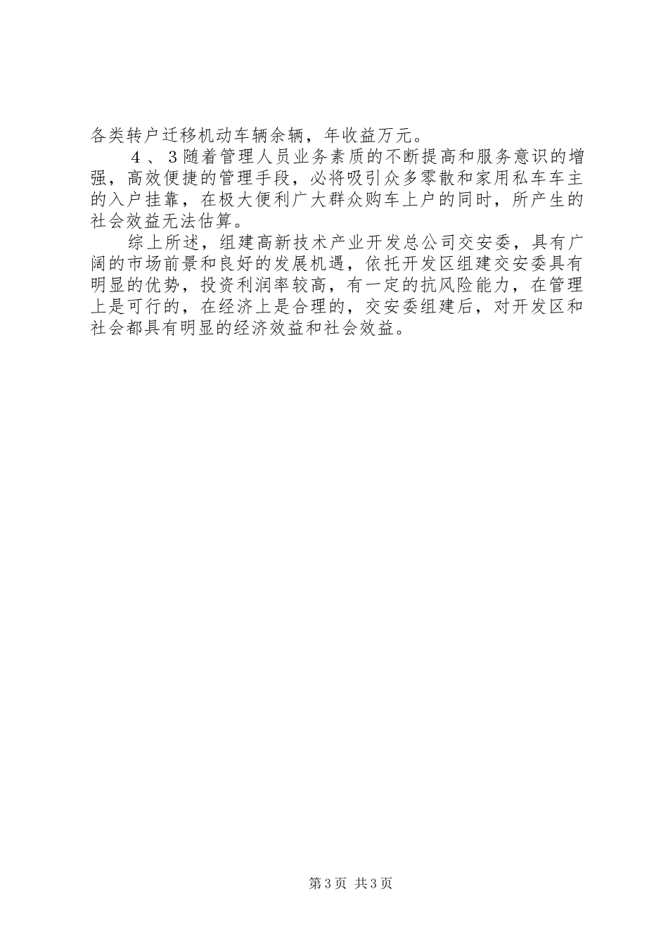 某开发区关于组建交安委可行性研究报告_第3页