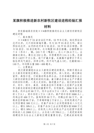 某旗积极推进新农村新牧区建设进程经验汇报材料
