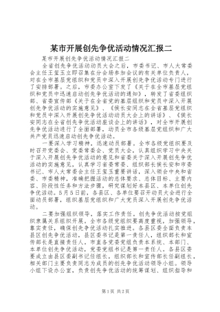 某市开展创先争优活动情况汇报二