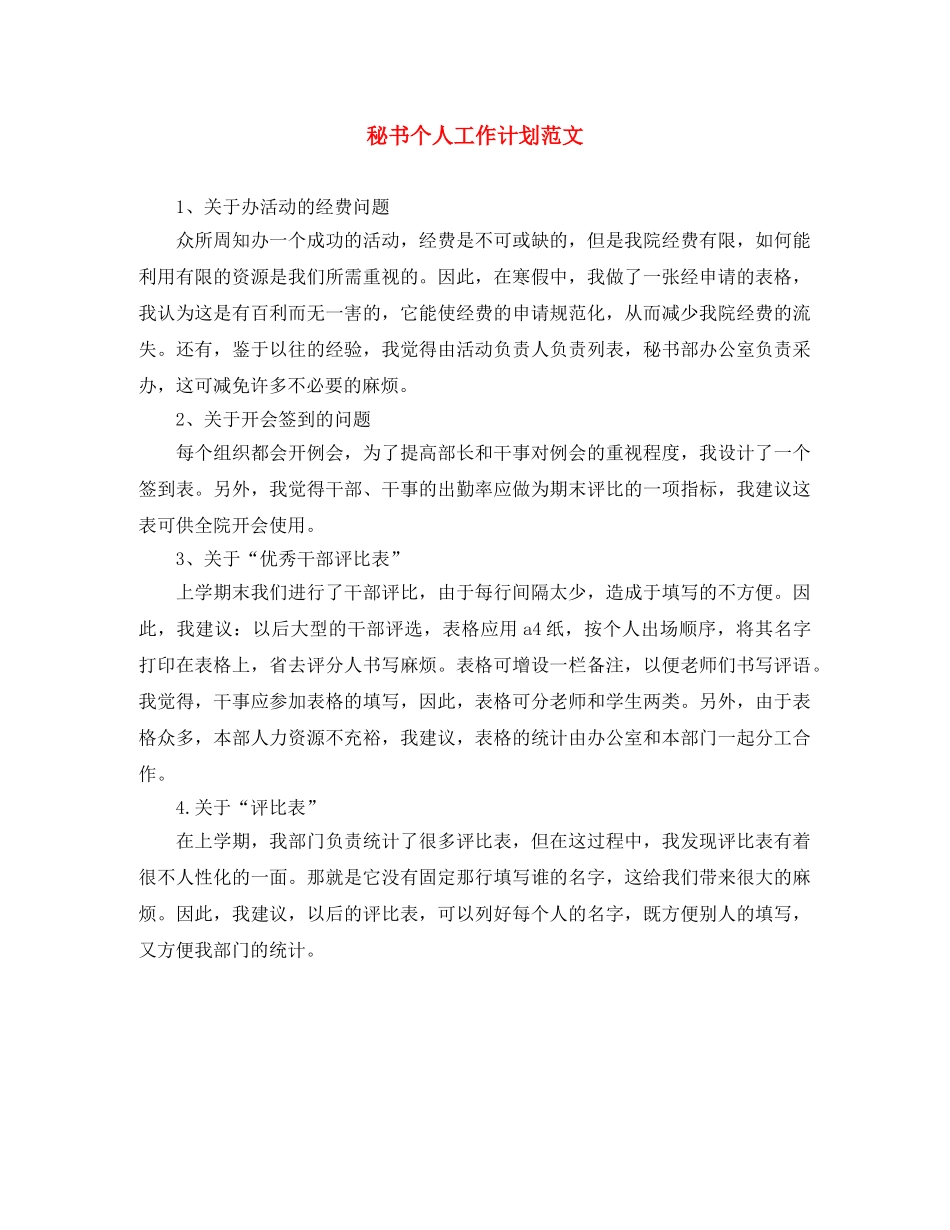 秘书个人工作计划范文 _第1页