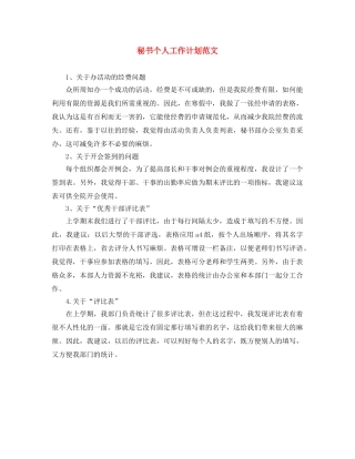 秘书个人工作计划范文 