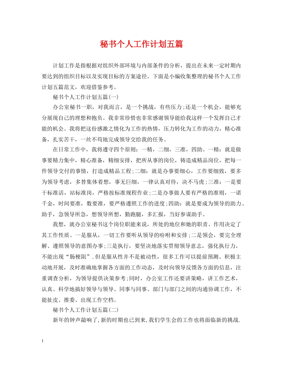 秘书个人工作计划五篇 _第1页