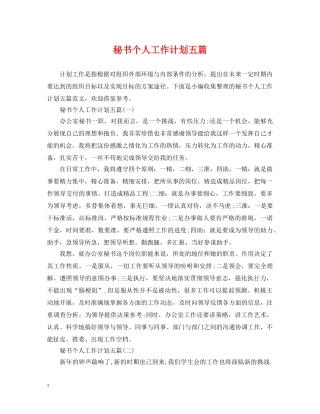 秘书个人工作计划五篇 