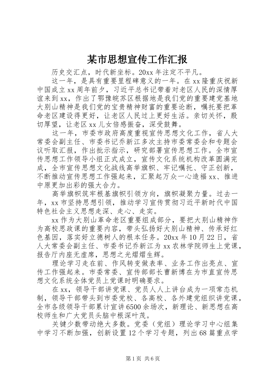 某市思想宣传工作汇报_第1页