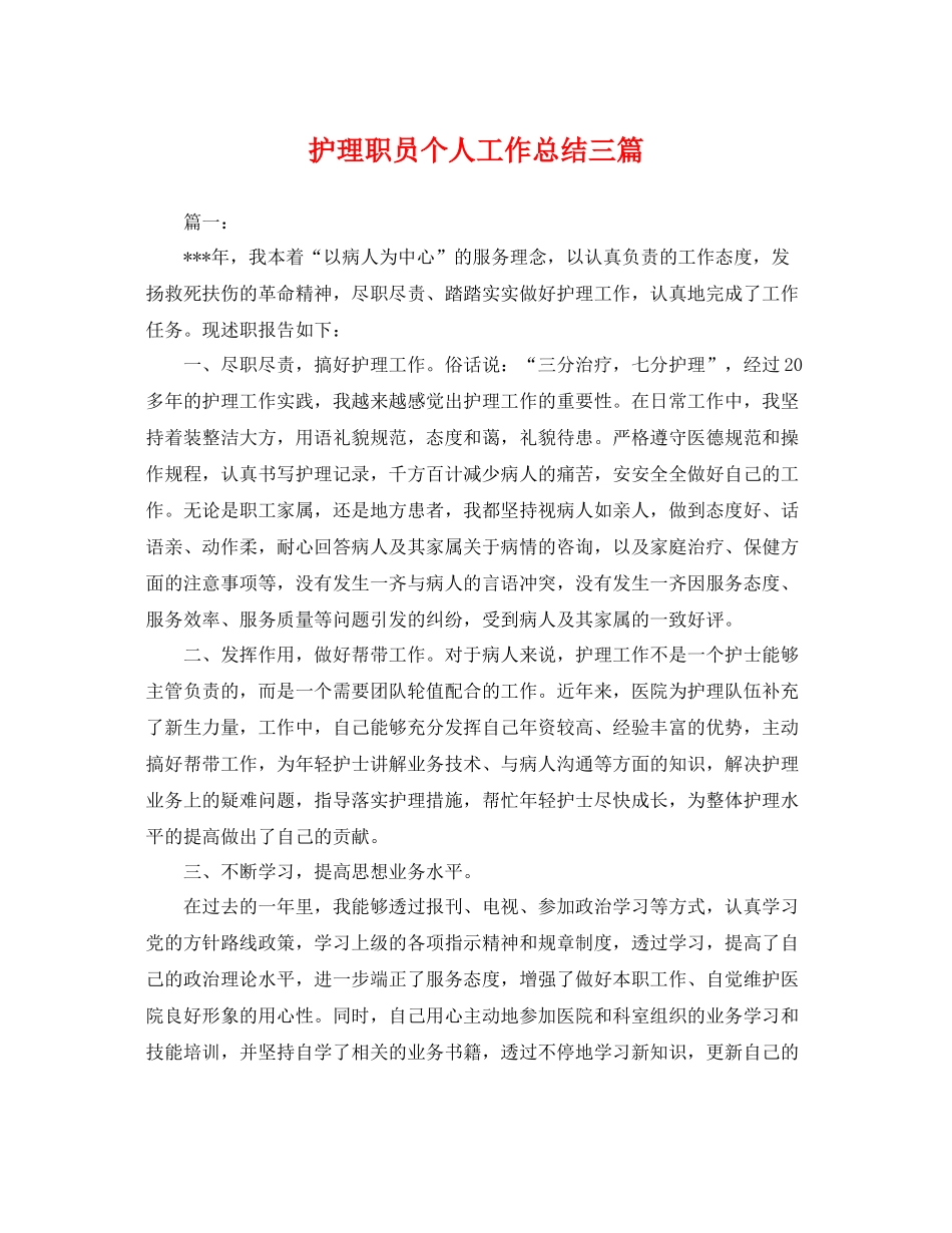 护理职员个人工作总结三篇 _第1页