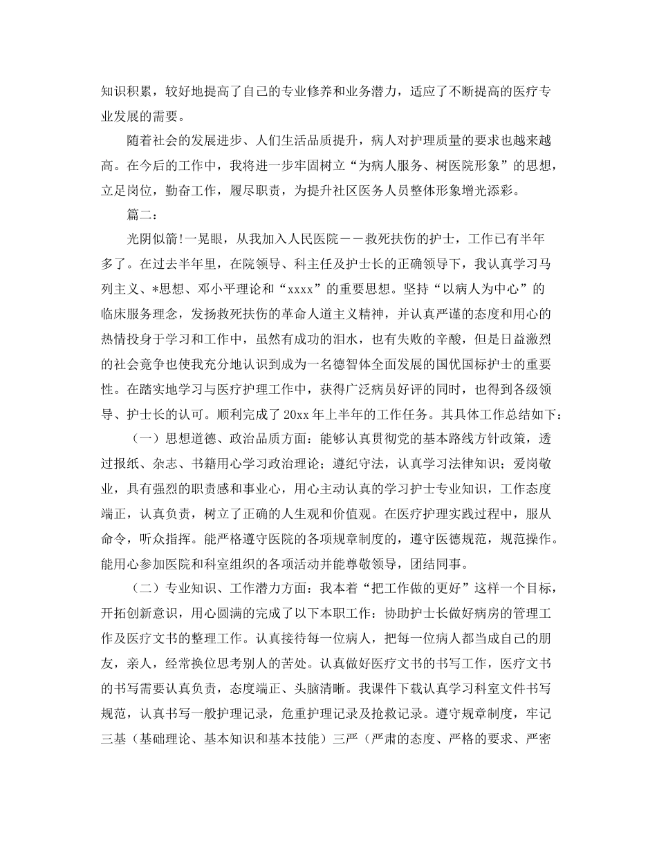 护理职员个人工作总结三篇 _第2页