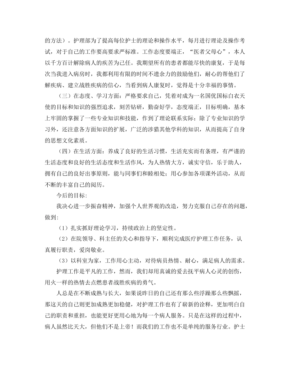 护理职员个人工作总结三篇 _第3页