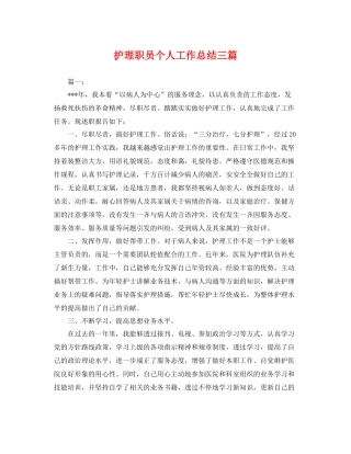 护理职员个人工作总结三篇 