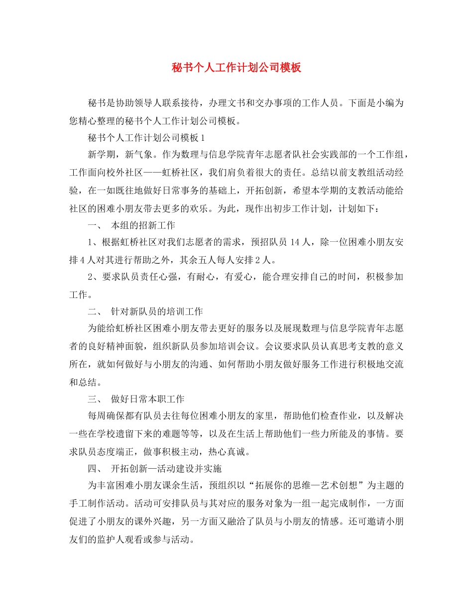 秘书个人工作计划公司模板 _第1页