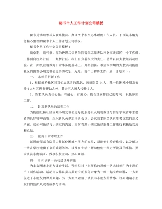 秘书个人工作计划公司模板 