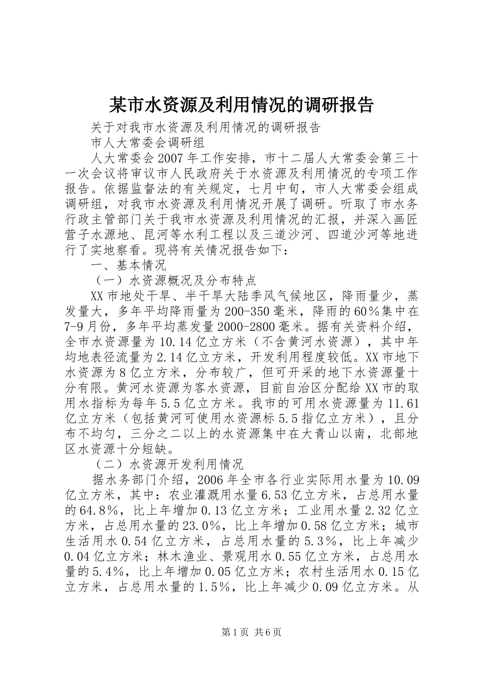 某市水资源及利用情况的调研报告_第1页