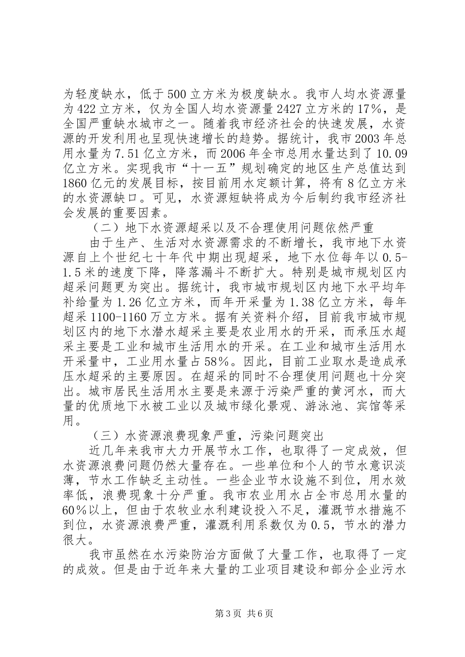 某市水资源及利用情况的调研报告_第3页