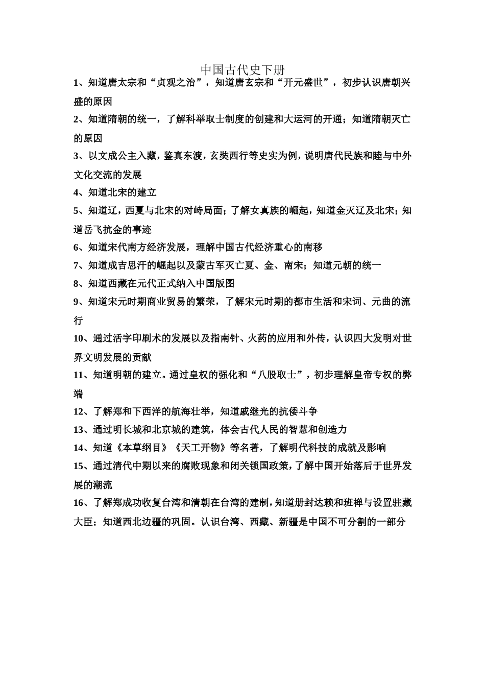 中国古代史下册_第1页