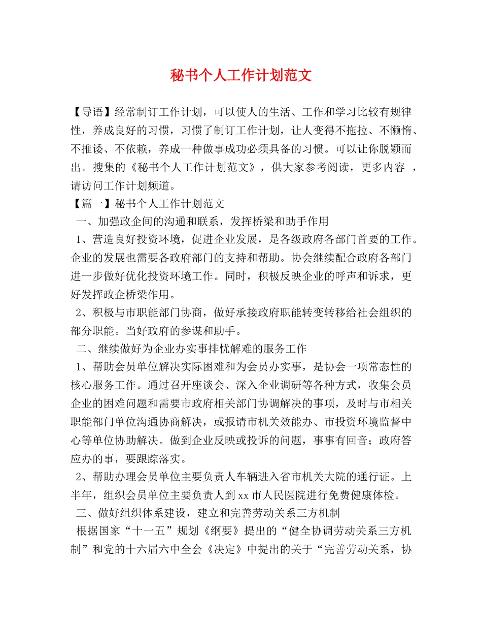 秘书个人工作计划范文 (2) _第1页