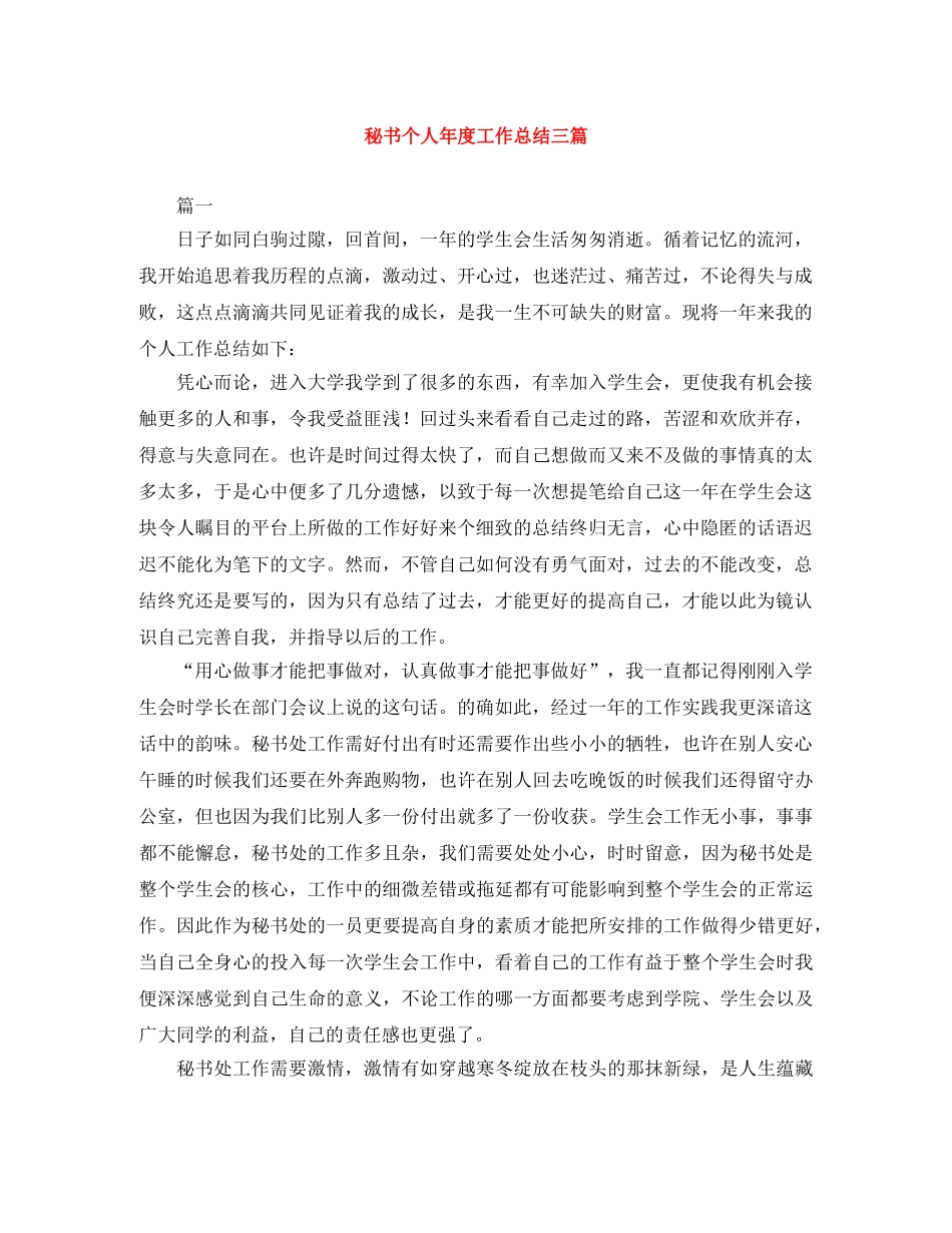 秘书个人年度工作总结三篇 _第1页