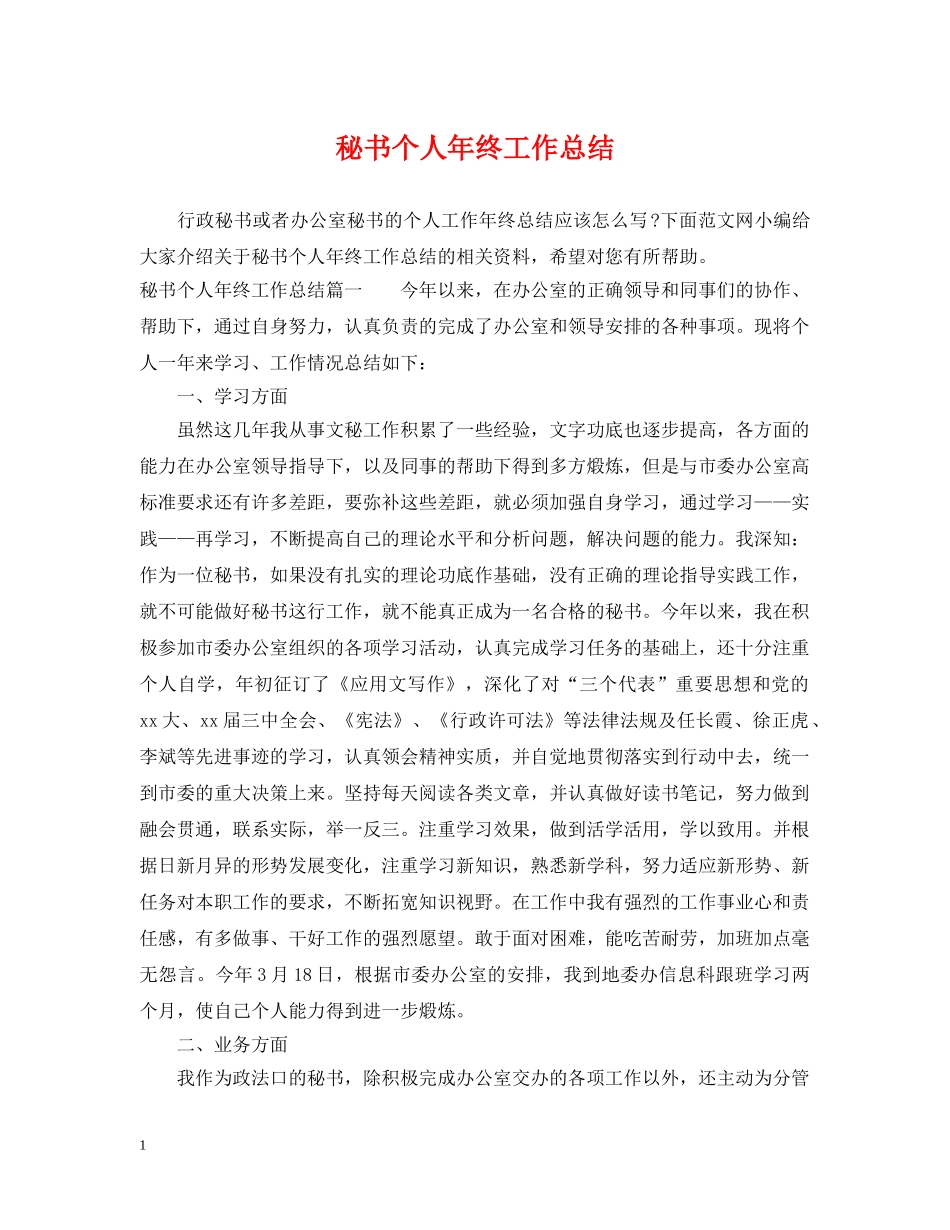 秘书个人年终工作总结 _第1页