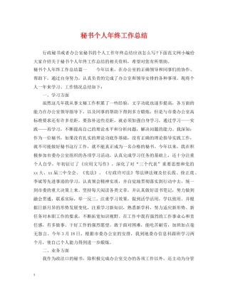 秘书个人年终工作总结 