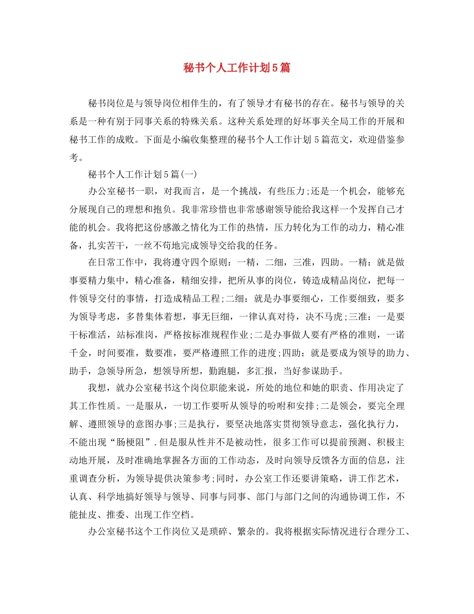 秘书个人工作计划5篇 _第1页