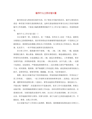 秘书个人工作计划5篇 