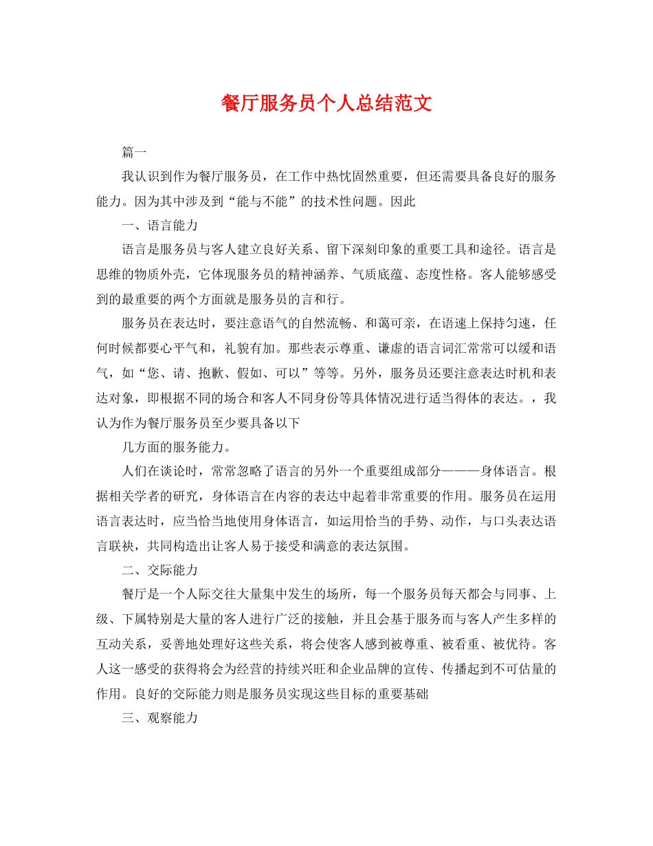 餐厅服务员个人总结范文 _第1页