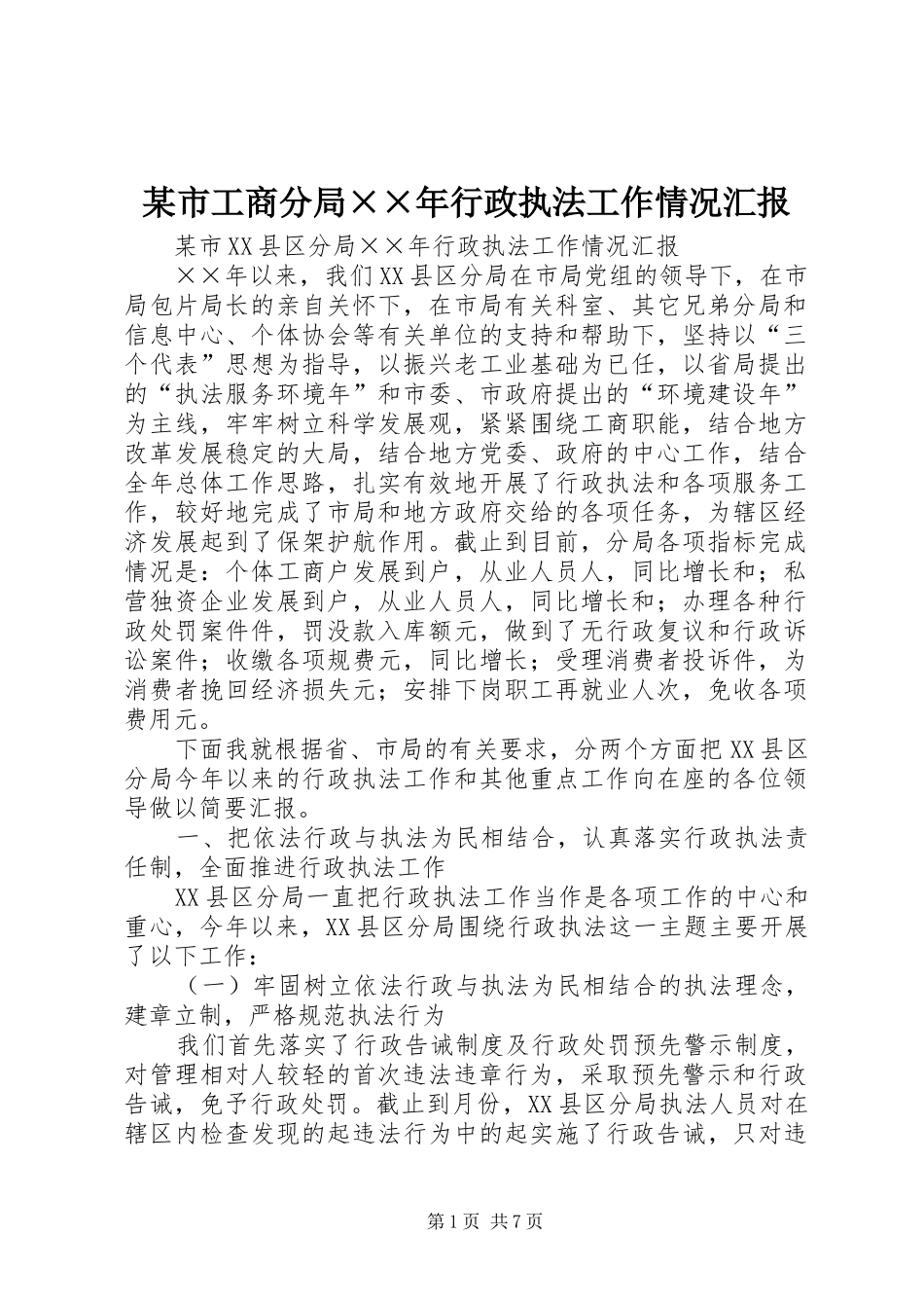 某市工商分局××年行政执法工作情况汇报_第1页
