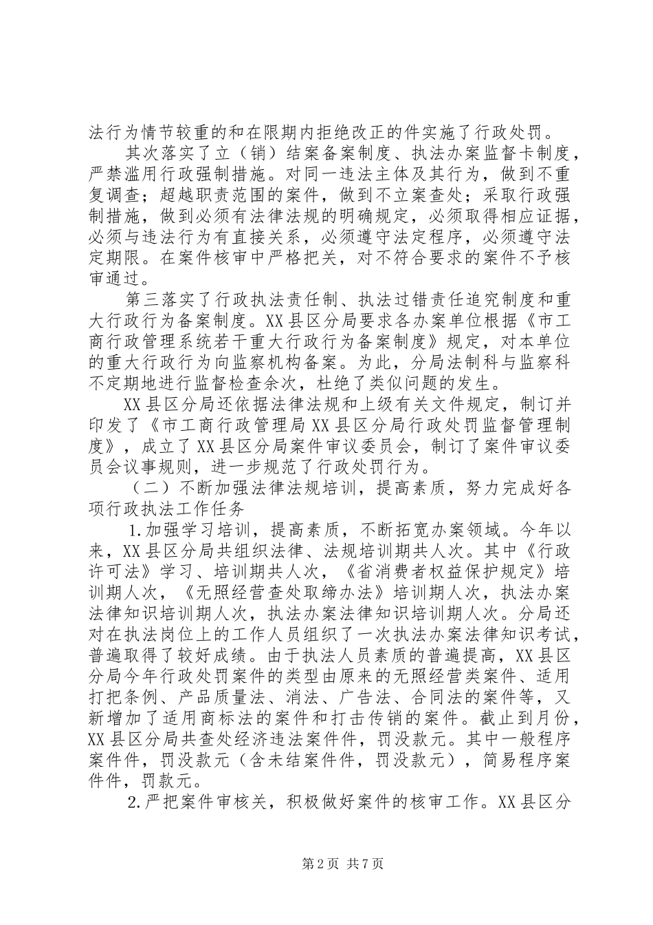 某市工商分局××年行政执法工作情况汇报_第2页