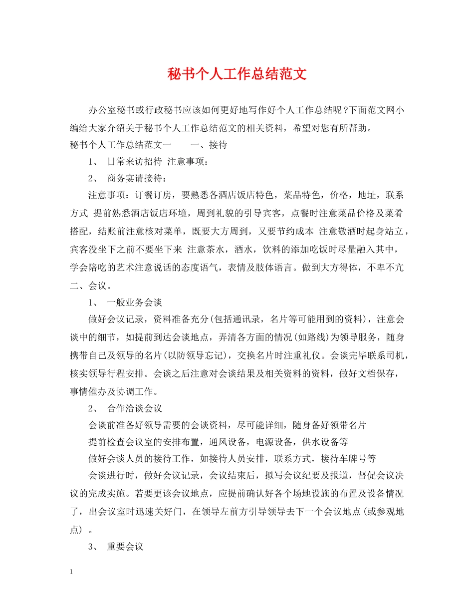 秘书个人工作总结范文 _第1页