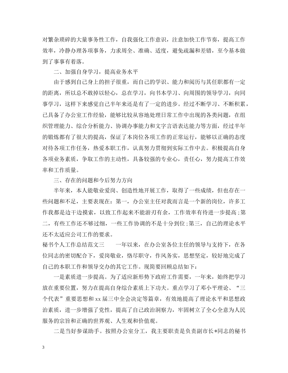 秘书个人工作总结范文 _第3页