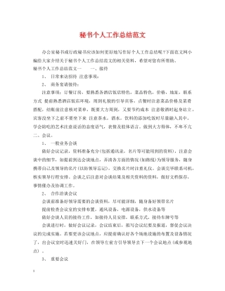 秘书个人工作总结范文 
