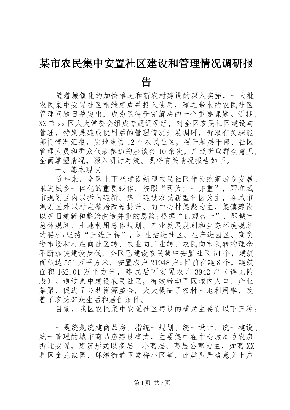 某市农民集中安置社区建设和管理情况调研报告_第1页