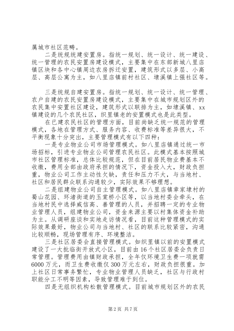 某市农民集中安置社区建设和管理情况调研报告_第2页
