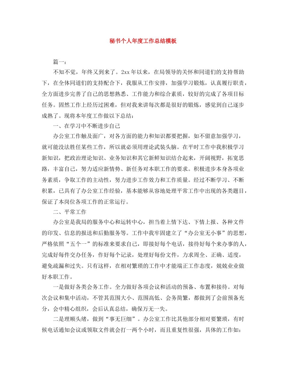 秘书个人年度工作总结模板 _第1页