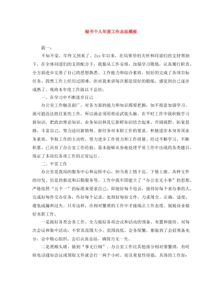 秘书个人年度工作总结模板 