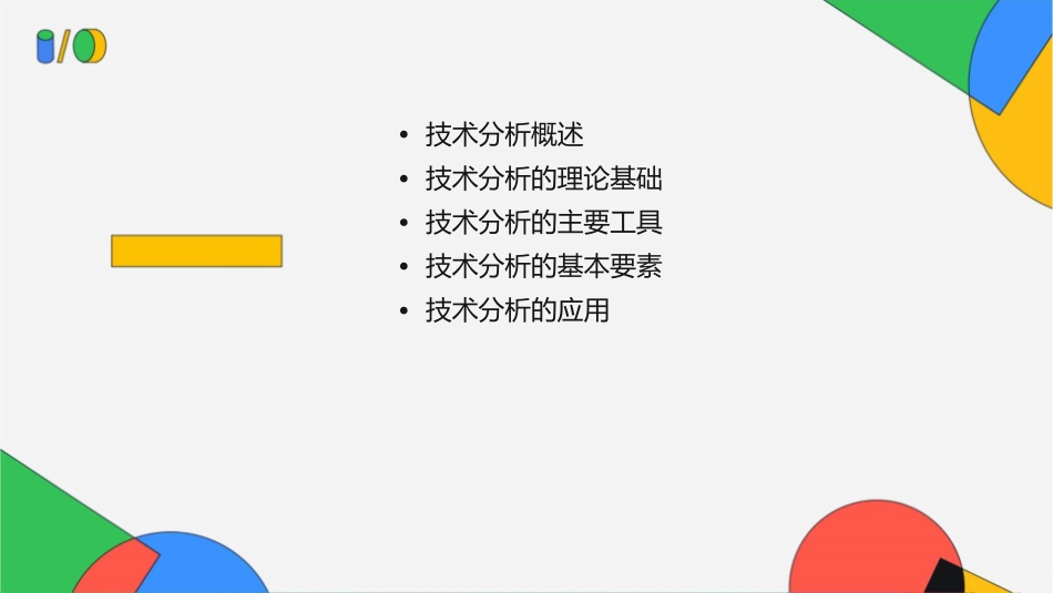 金融学院证券技术分析基础课件_第2页