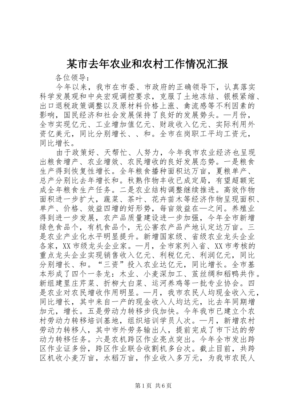 某市去年农业和农村工作情况汇报_第1页