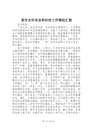 某市去年农业和农村工作情况汇报