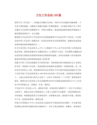 卫生工作总结100篇 