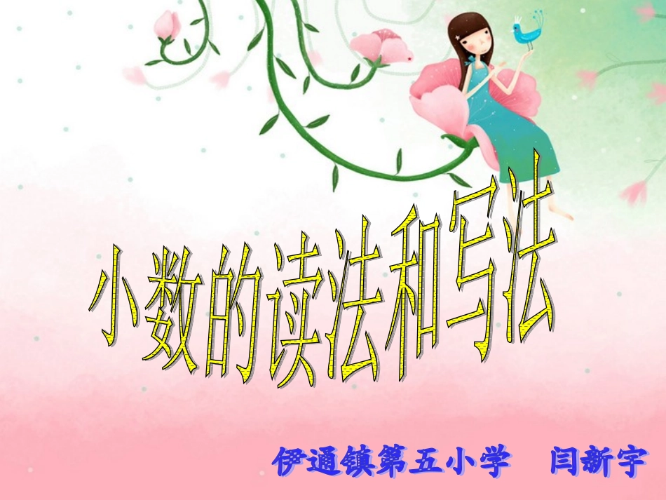 《小数的读法和写法》__课件(1)_第1页