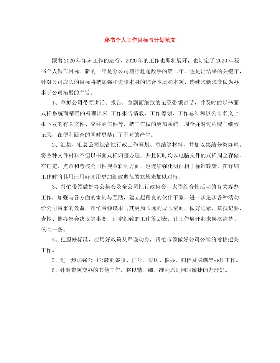 秘书个人工作目标与计划范文 _第1页
