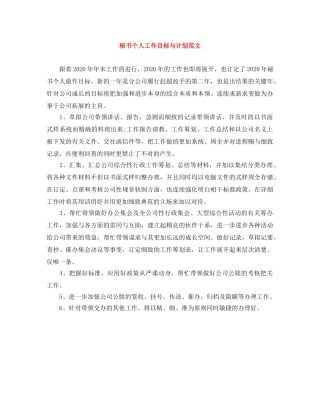 秘书个人工作目标与计划范文 