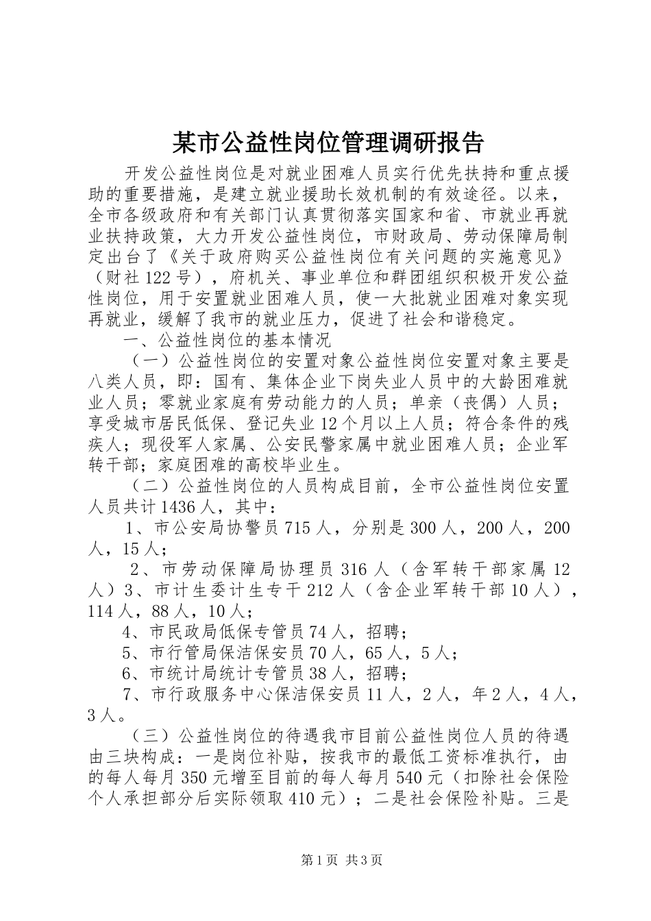 某市公益性岗位管理调研报告_第1页