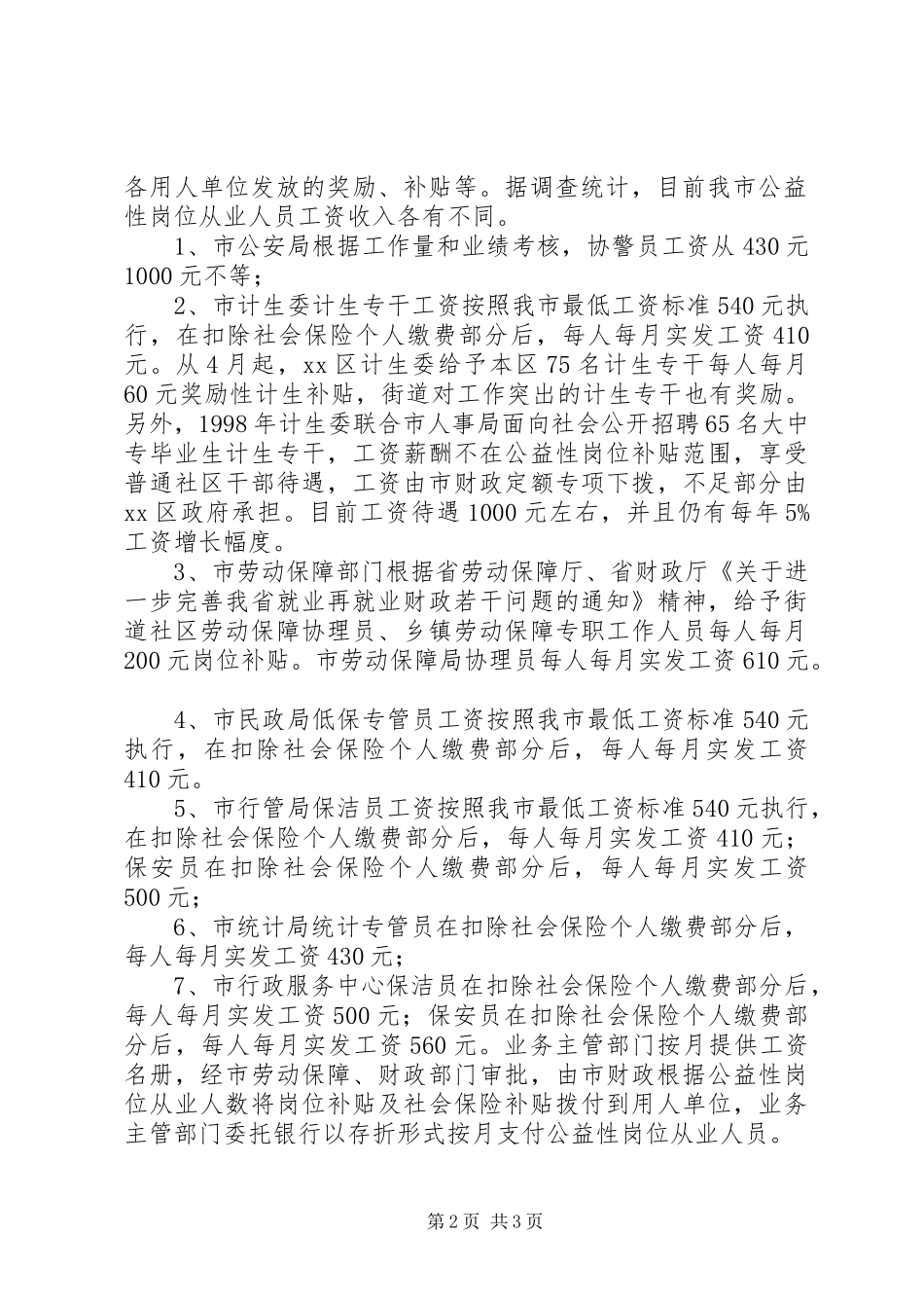 某市公益性岗位管理调研报告_第2页