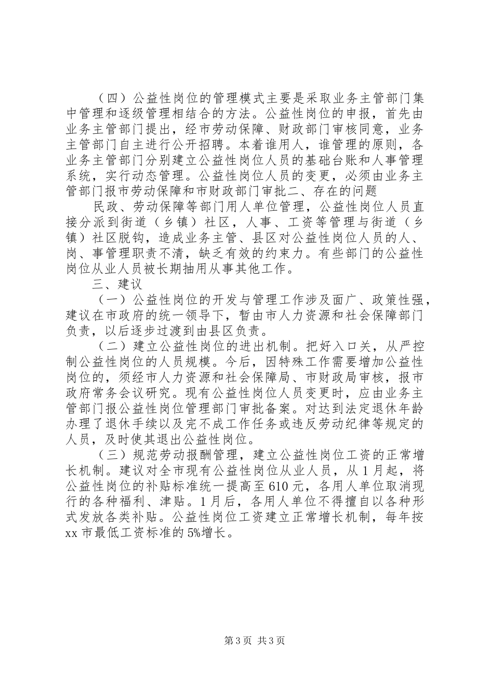 某市公益性岗位管理调研报告_第3页