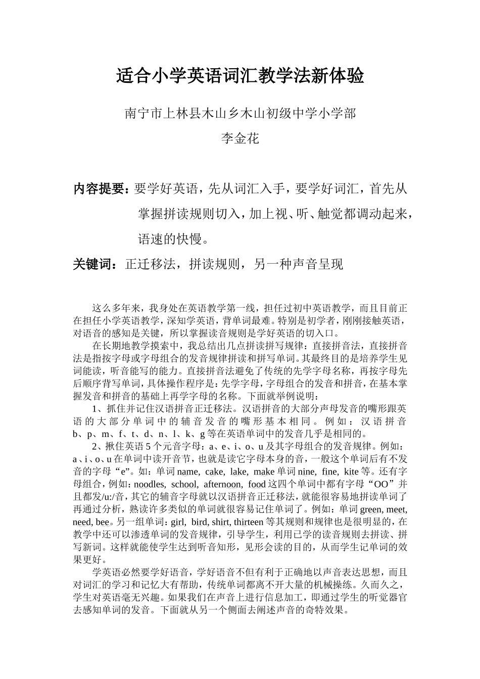 适合小学英语词汇教学法新体验_第1页
