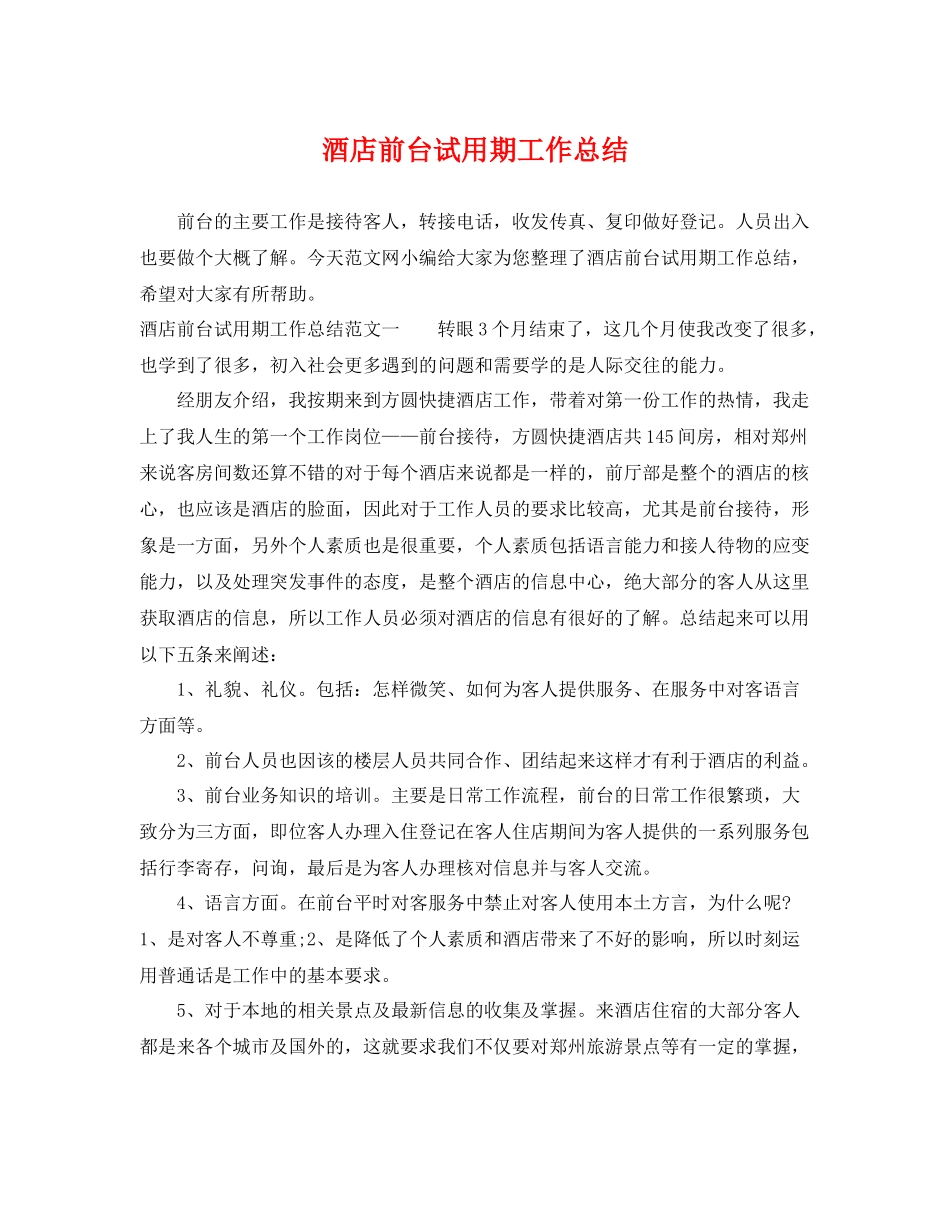 酒店前台试用期工作总结 _第1页