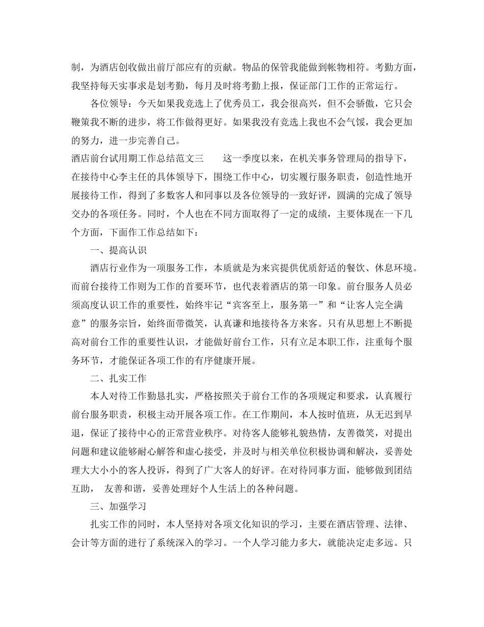 酒店前台试用期工作总结 _第3页