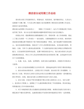 酒店前台试用期工作总结 